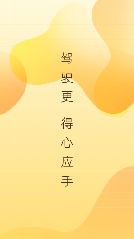 得手驾园图1