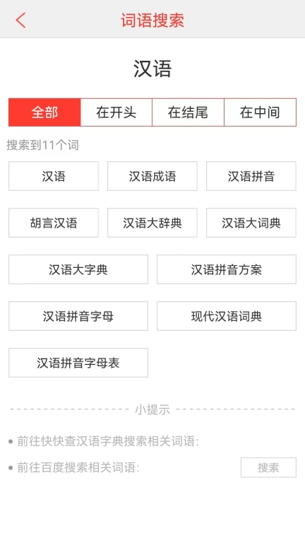 汉语词典图2