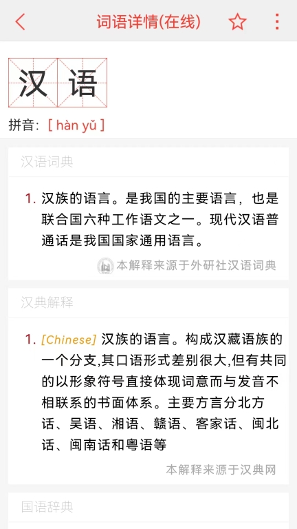 汉语词典图3