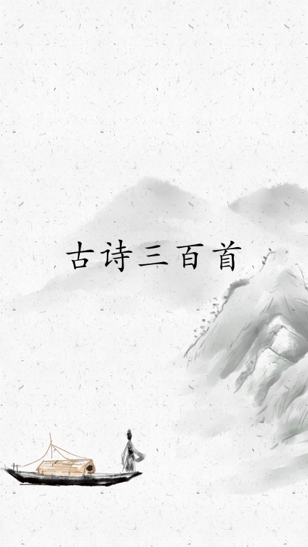 古诗三百首图1
