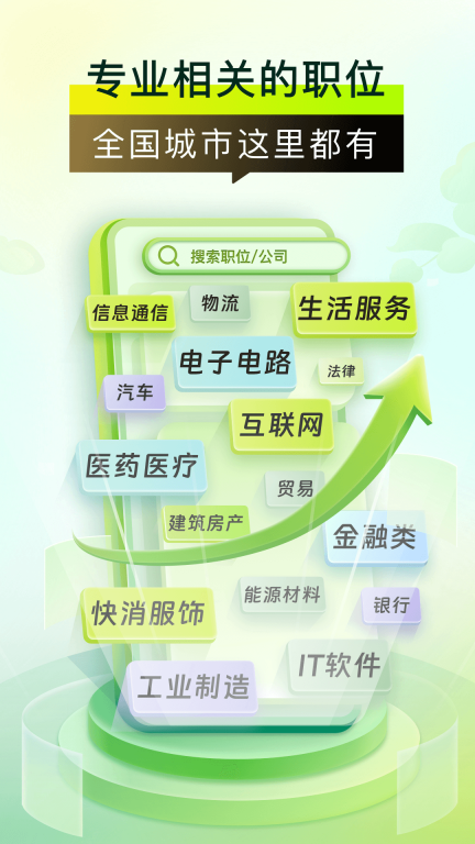 应届生求职-校园招聘找工作图1