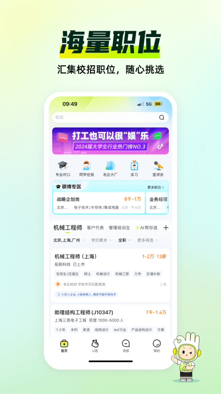 应届生求职-校园招聘找工作图2