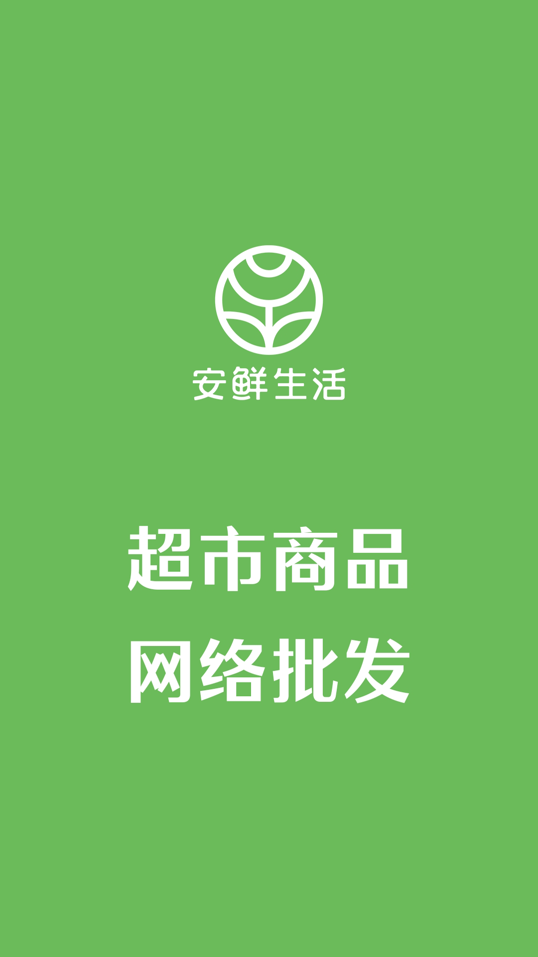 安鲜生活图1