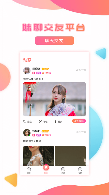 妹聊-闲聊天语玩交友图1