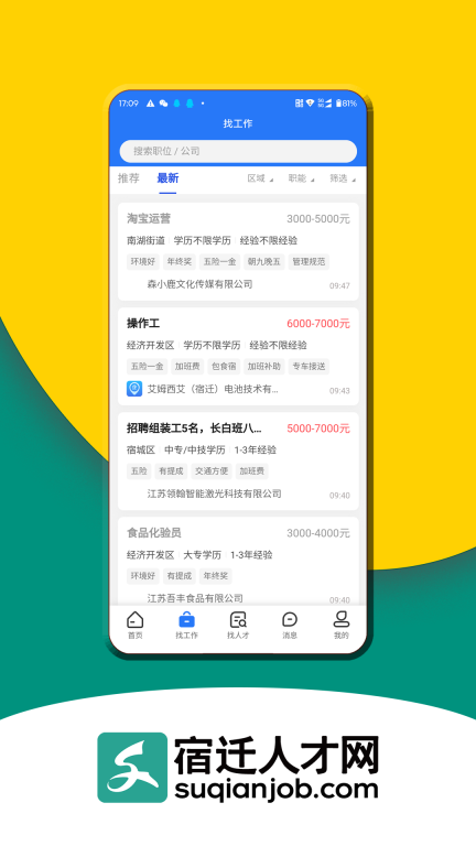宿迁人才网图3
