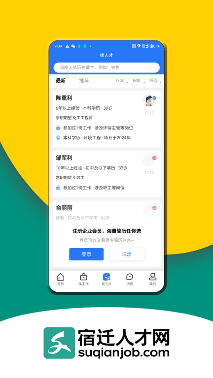 宿迁人才网图4