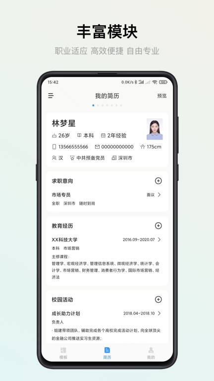 智能简历图2