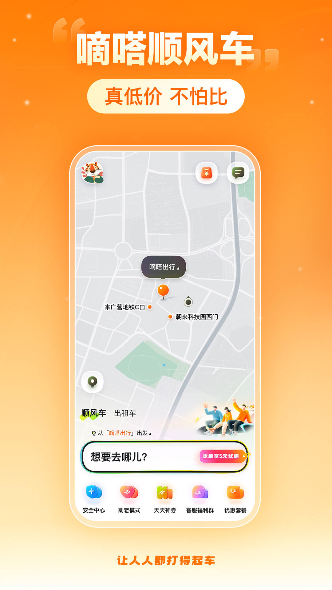 嘀嗒出行-真低价不怕比图1