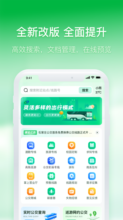 石家庄智慧公交图1