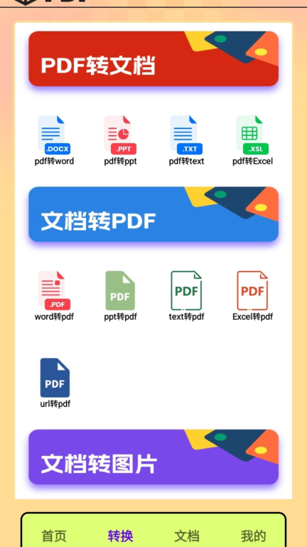 PDF转换王者图2