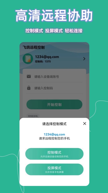 飞鸽远程控制图2