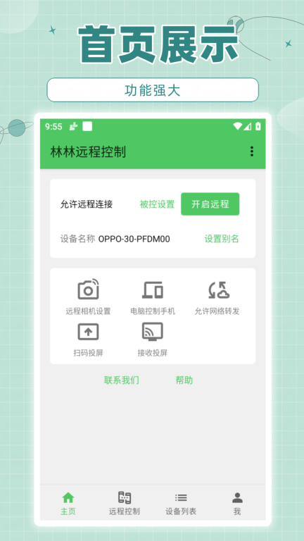 林林远程控制图4
