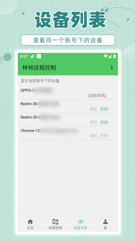 林林远程控制图5