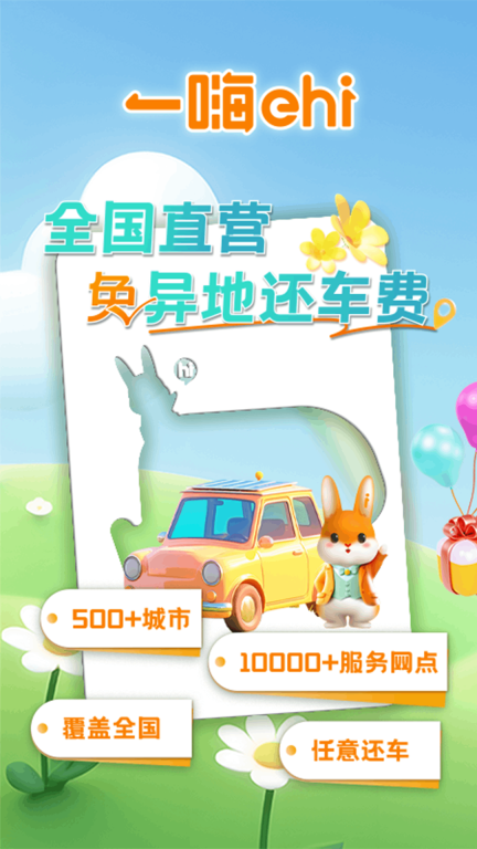 一嗨租车-全国直营图1