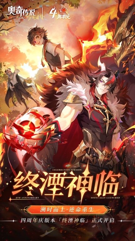 奥奇传说-四周年图1