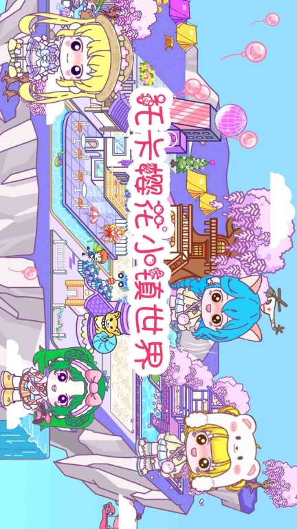 托卡樱花小镇世界图1