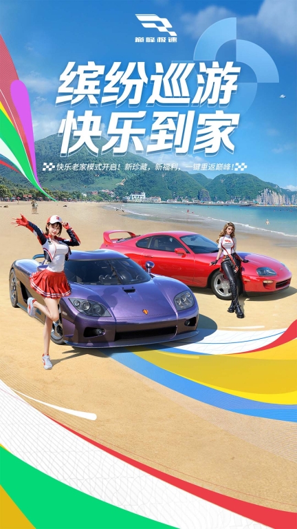 巅峰极速-缤纷巡游图1