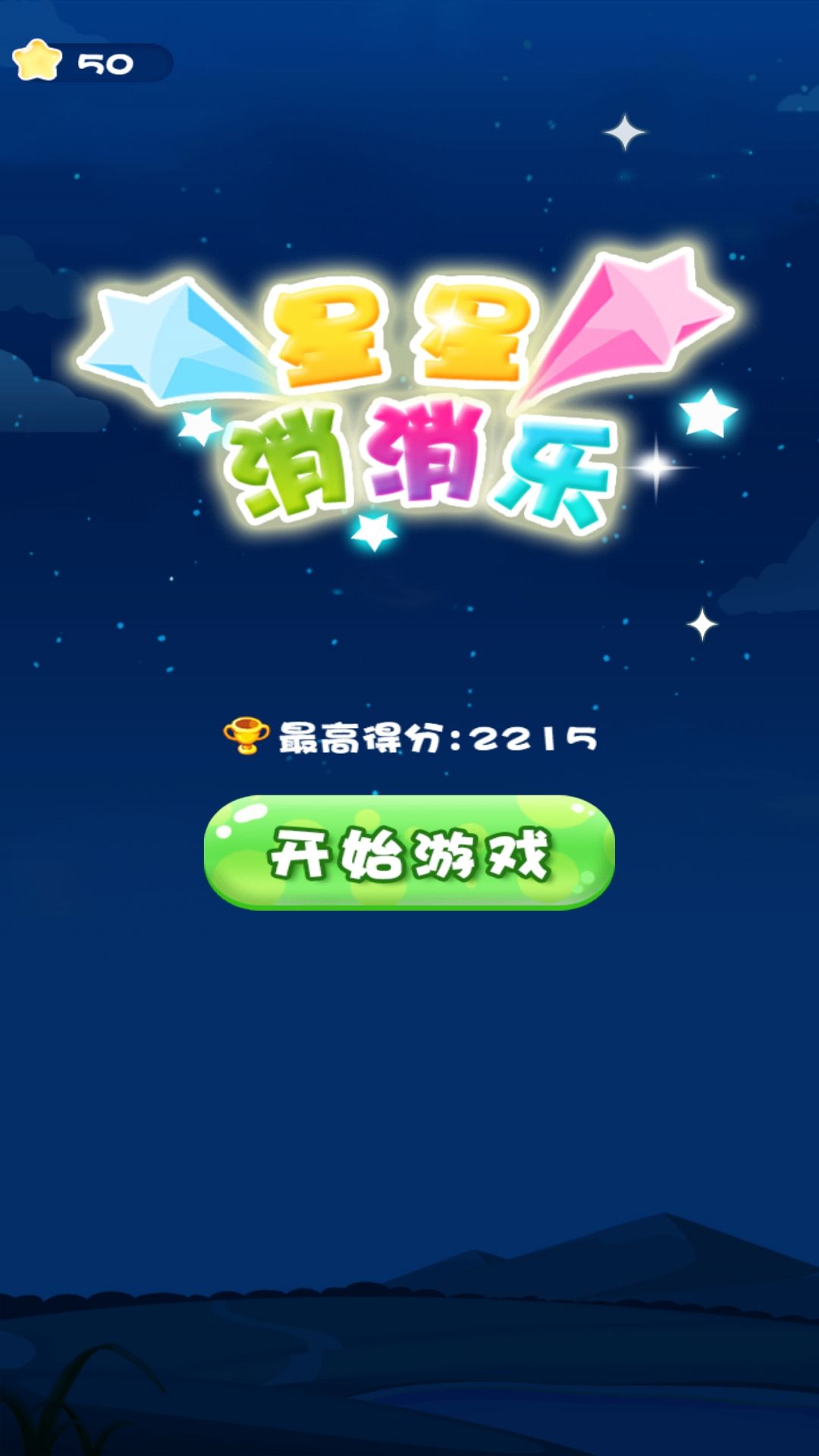 开心消星星图4