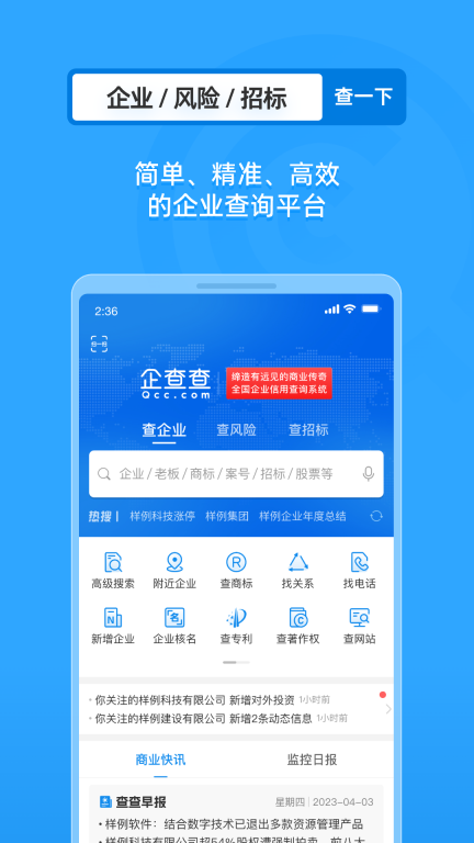 企查查-企业信用信息查询图1