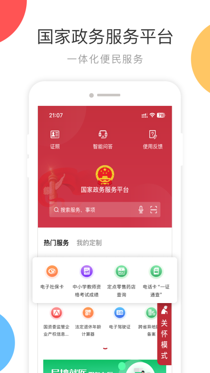 国家政务服务平台图1