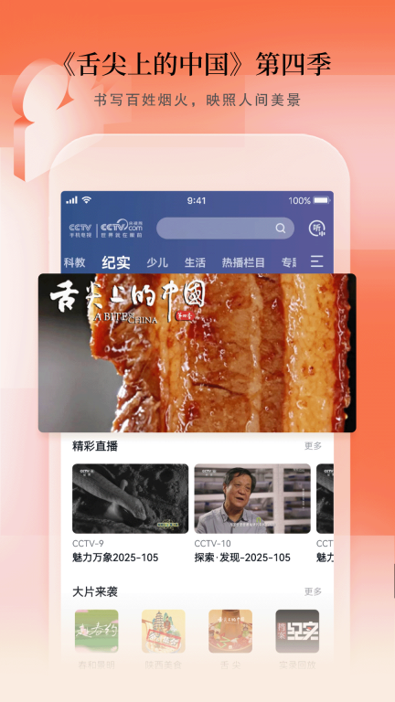 CCTV手机电视-央视直播图1