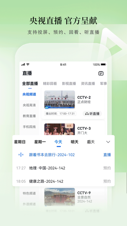 CCTV手机电视-央视直播图5