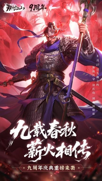 朕的江山-九周年图1