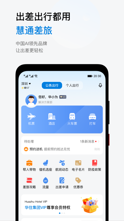 慧通差旅图1