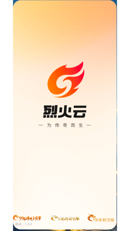 烈火云手机图1