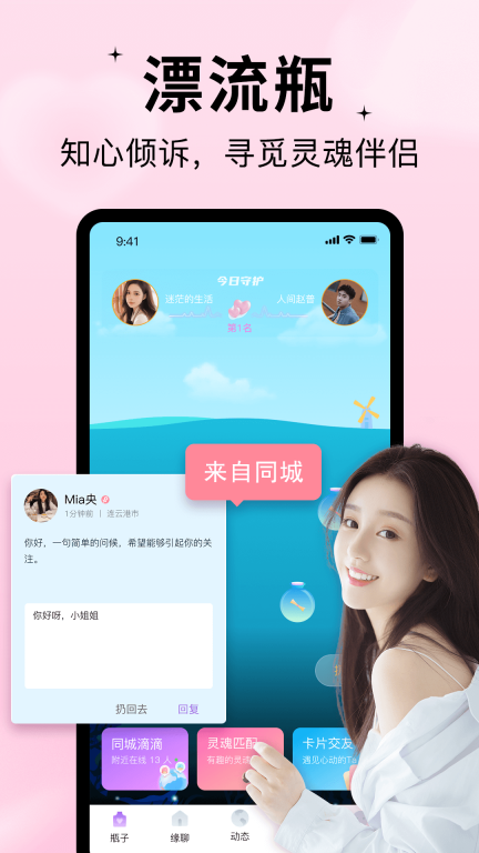 随缘漂流瓶-同城交友聊天图2