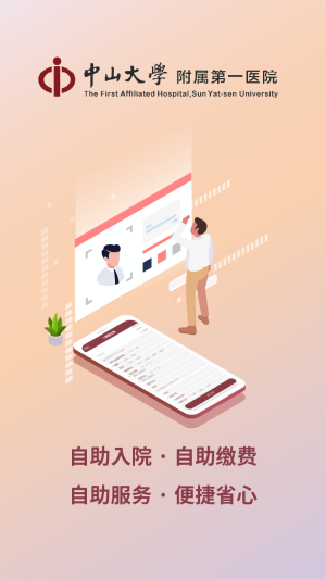掌上中山一院图1