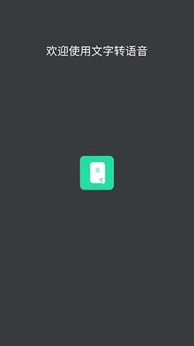 文字转语音软件