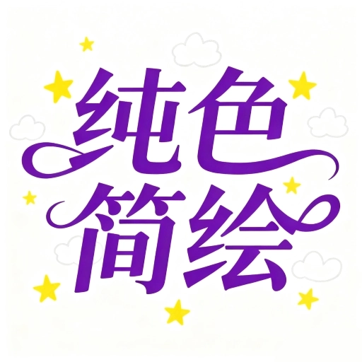 纯色简绘软件