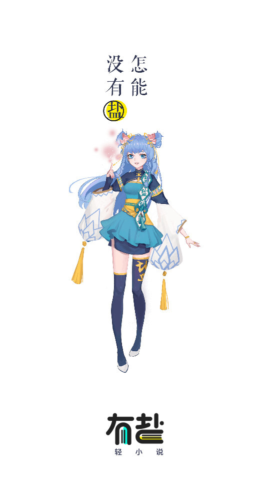 有盐轻小说经典版免费版图2