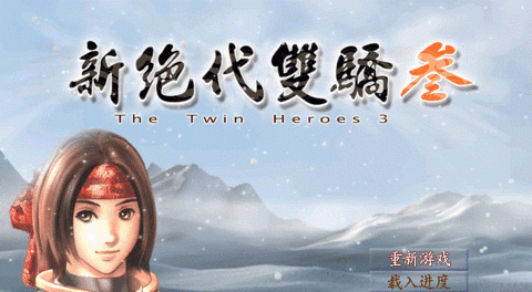 新绝代双骄3修改器(3)