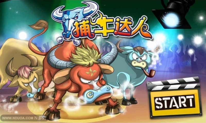 捕牛达人最新版(5)