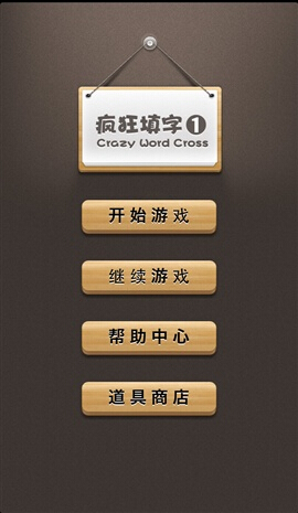 疯狂填字(3)