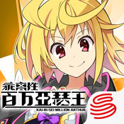 乖离性百万亚瑟王V1.0.5
