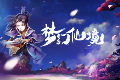 梦幻仙境(3)