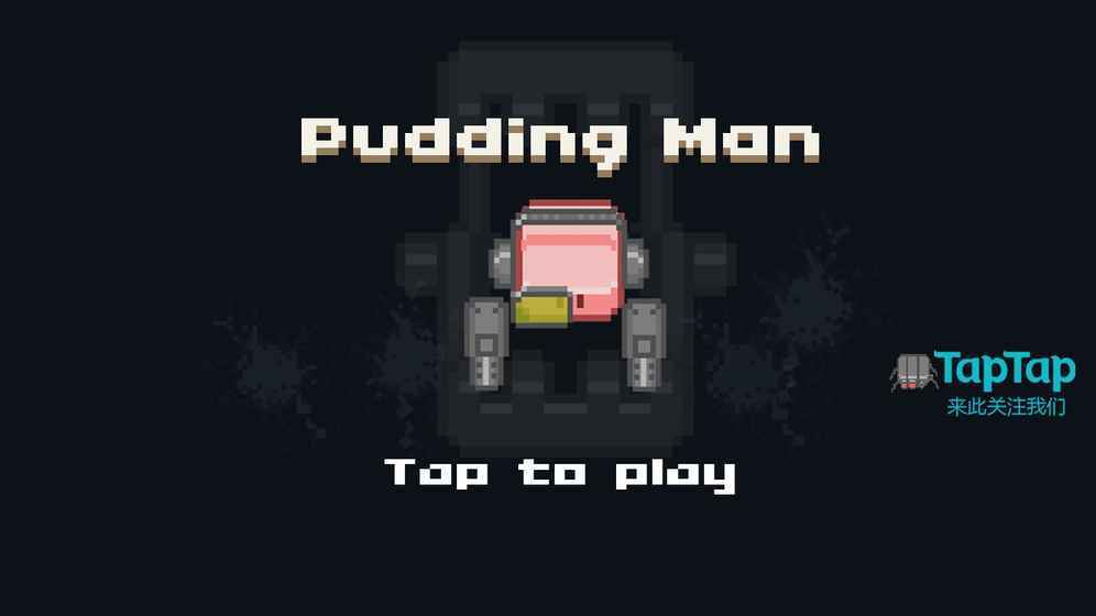 布丁战士最新版(4)