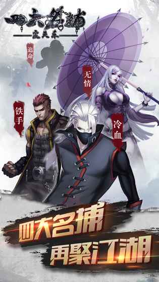 四大名捕:震关东(5)