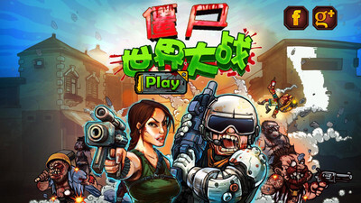 僵尸世界大战最新版(1)