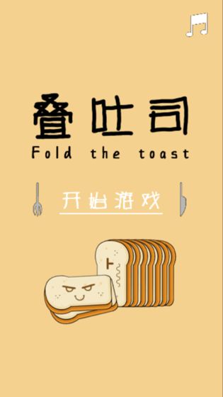 叠吐司(1)