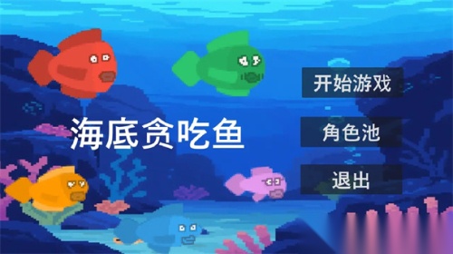 贪吃鱼图3