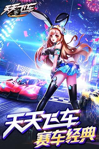 天天飞车图1