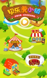 贝乐虎小镇图1