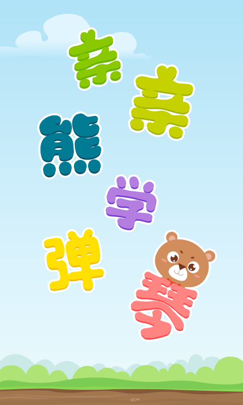 亲亲熊学弹琴-儿歌启蒙图1