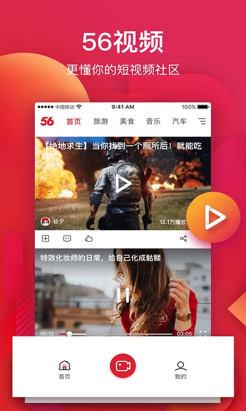 56视频-更懂你的短视频社区图1