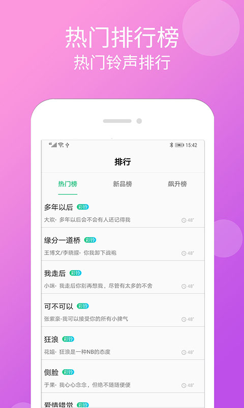手机铃声大全-炫彩铃声彩铃大全图3