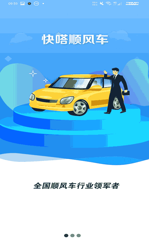 快嗒顺风车-拼车出行图1